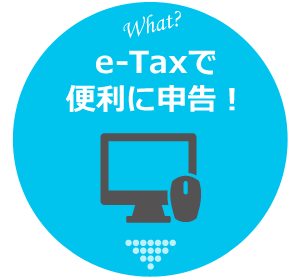 e-Tax_インターネット申告